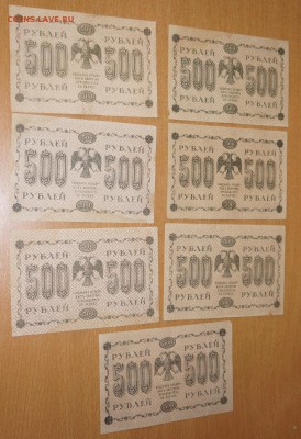500 рублей 1918 7 штук до 25,12,2018 22:00 МСК - DSC08463.JPG