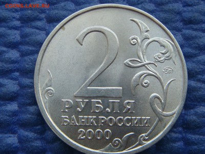 БЛЕСК 2000 2 рубля Москва до 18-20 24.12.18 - DSC08459.JPG
