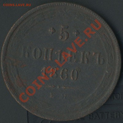 5 коп1860г до 31.05.2011г 22.00мск - img704