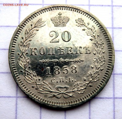 20 копеек 1858 год СПБ ФБ - PC210744.JPG