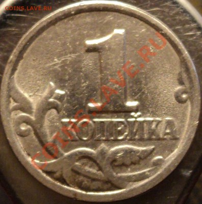 1 коп.1998СП.Шт.1?Подтвердить или опровергнуть. - DSC04673.JPG