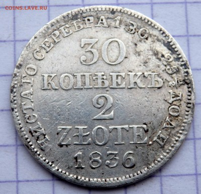 30 копеек 2 злотых 1836 года МW до 23.12.2018 22-00 - PC210754.JPG