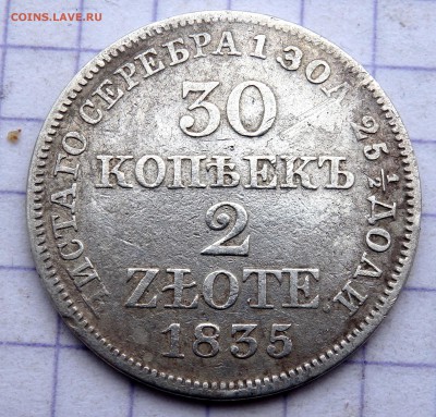 30 копеек 2 злотых 1835 года МW до 23.12.2018 22-00 - PC210752.JPG