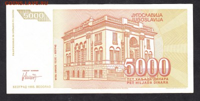 Югославия 1993 5000 динаров - 15а