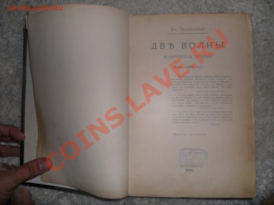 книга Две Волны  Череванский В. П - SAM_0100