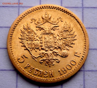 5 рублей 1900 года (Ф.З) до 23.12.2018  22-00 - PC210771.JPG