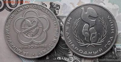 1 рубль 1985 и 1986 Фестиваль и Мир до 25-12-2018 22-00 Мскв - МиФ Р