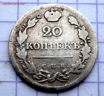20 копеек 1823 год СПБ ПД до 23.12.2018 22-00 - PC210762.JPG