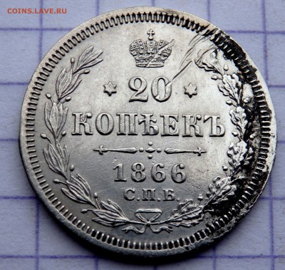 20 копеек 1866 год СПБ НФ до 23.12.2018 22-00 - PC210758.JPG