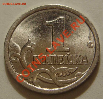 1 коп.1998СП.Шт.1?Подтвердить или опровергнуть. - P1190410.JPG
