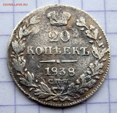 20 копеек 1838 год СПБ НГ до 23.12.2018 22-00 - PC210756.JPG