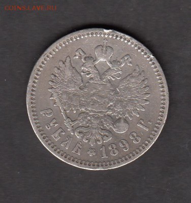 Россия 1898 1 рубль АГ - 257а