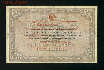 25 рублей Архангельск 1917 до 25,12,2018 22:00 МСК - Фото876