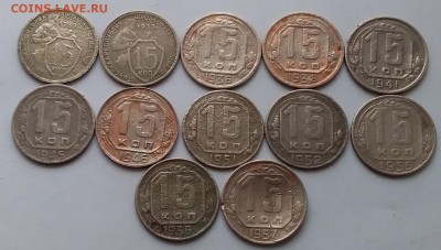 15 копеек 1932-57. До 23.12.18 в 22.00 - 20181221_113107