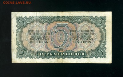 5 червонцев 1937 до 25,12,2018 22:00 МСК - Фото922