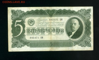 5 червонцев 1937 до 25,12,2018 22:00 МСК - Фото921