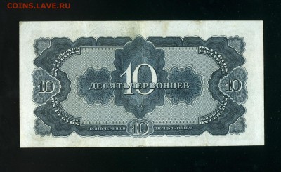 10 червонцев 1937 до 25,12,2018 22:00 МСК - Фото924