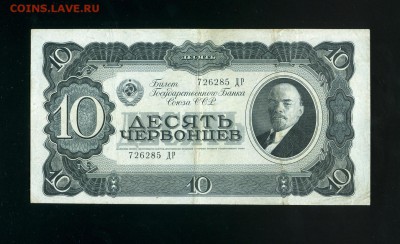 10 червонцев 1937 до 25,12,2018 22:00 МСК - Фото923