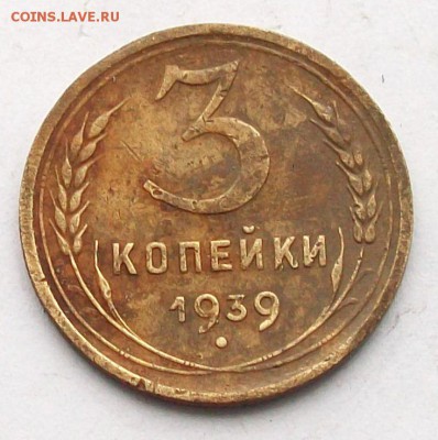 3 копейки 1939 шт1.1.Е ? - 101_3035.JPG