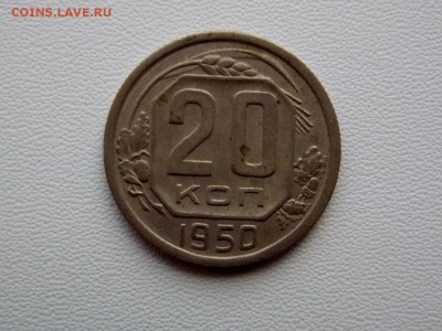 20 копеек 1950 до 25.12.18. 22:00 мск - DSCN8171 (1280x960)
