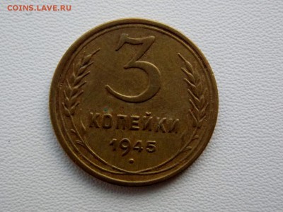 3 копейки 1945 до 25.12.18. 22:00 мск - DSCN8173 (1280x960)