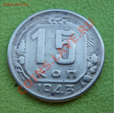 15 копеек 1943 - P1020844.JPG