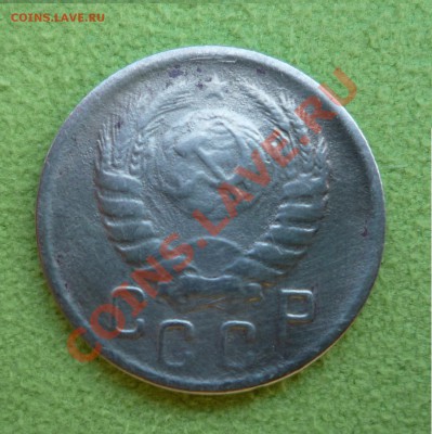 15 копеек 1943 - P1020837.JPG