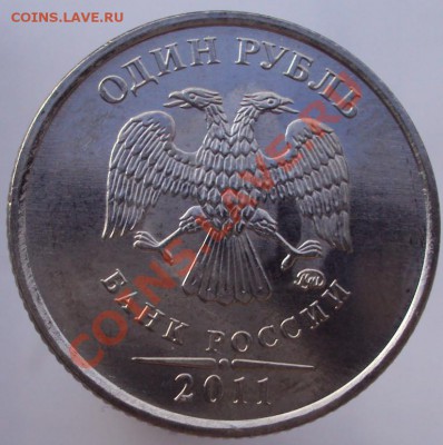 1 рубль 2011 ММД до 02.06.2011 (22.00 по Мск.) - DSC01389.JPG