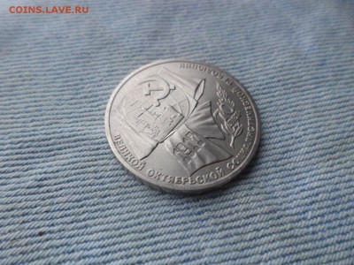 1 рубль 1987 года (70 лет революции) - DSC03365.JPG