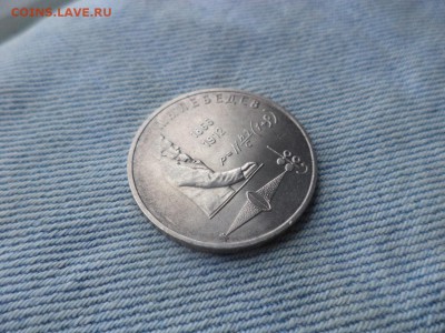 1 рубль 1991 года (Лебедев) - DSC03361.JPG