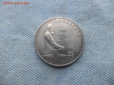1 рубль 1991 года (Лебедев) - DSC03360.JPG