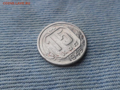 15 копеек 1943 года - DSC03351.JPG