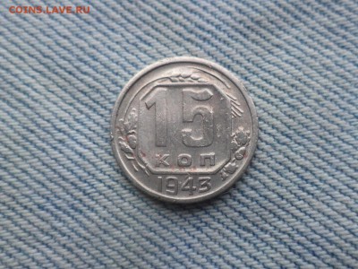 15 копеек 1943 года - DSC03350.JPG