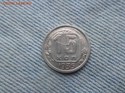 15 копеек 1935 года - DSC03346.JPG