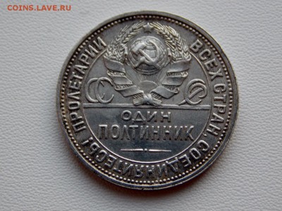 50 копеек 1927 до 25.12.18. 22:00 мск - DSCN8203 (1280x960)
