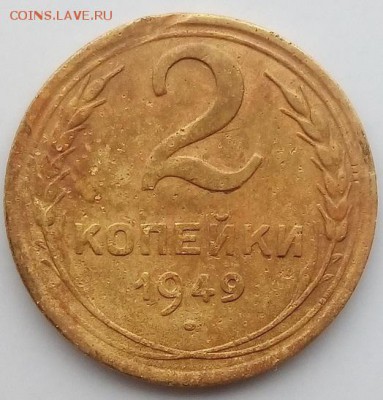 2копейки 1949шт.1.2Б РЕДКАЯ МОНЕТКА ДО 23.12.18 22:00МСК - ytck0I7vXC8