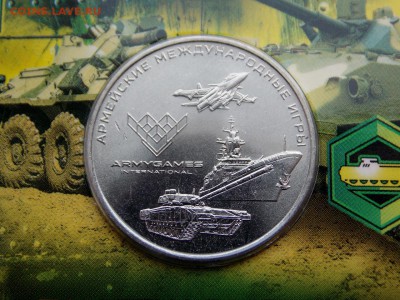 25 рублей Армейские игры Гознак до 25.12.18. 22:00 мск - DSCN7986 (1280x960)