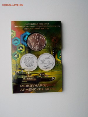 25 рублей Армейские игры Гознак до 25.12.18. 22:00 мск - DSCN7981 (960x1280)