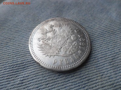 1 рубль 1897 года (АГ) - DSC03331.JPG