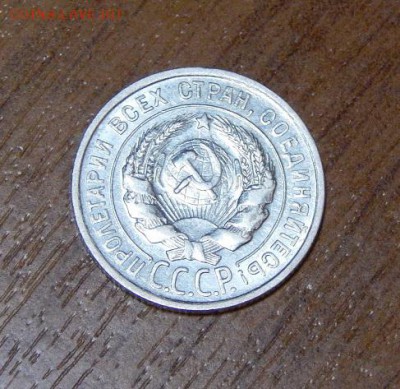 20 копеек 1924, 1925 годов - DSCN0886.JPG