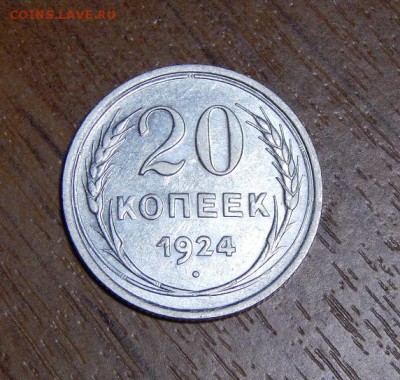 20 копеек 1924, 1925 годов - DSCN0881.JPG