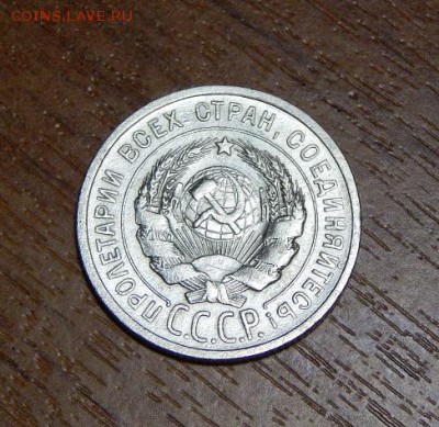 20 копеек 1924, 1925 годов - DSCN0908.JPG