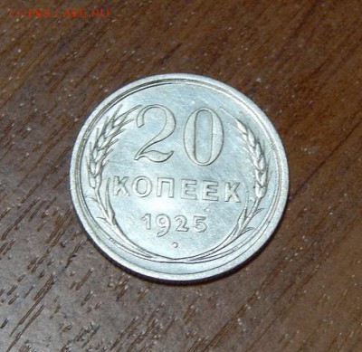 20 копеек 1924, 1925 годов - DSCN0897.JPG