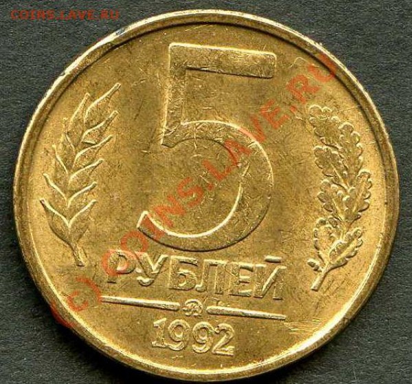 5 рублей 1992г., непрочекан. - Аверс_5_2_непрочекан_123