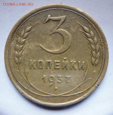 3 копейки 1937 - P1090570.JPG