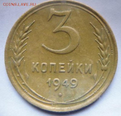 3 копейки 1949 - P1090572.JPG