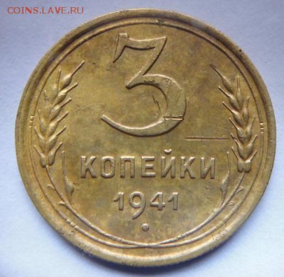 3 копейки 1941 - P1090574.JPG