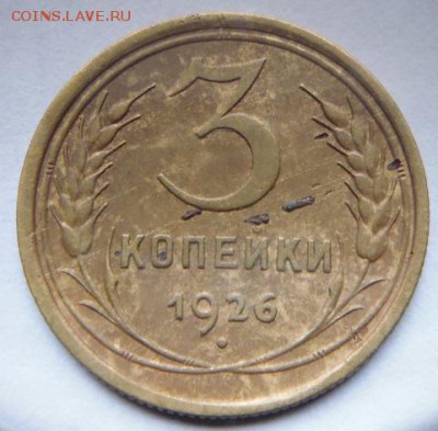 3 копейки 1926 - P1090578.JPG