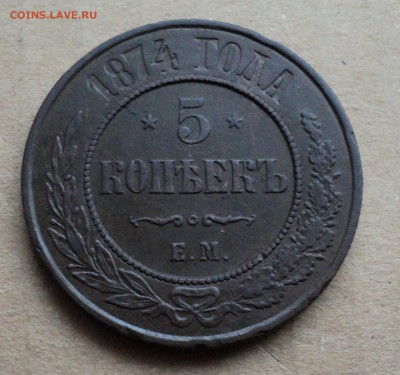 5 копеек 1874 ЕМ - DSC03539.JPG