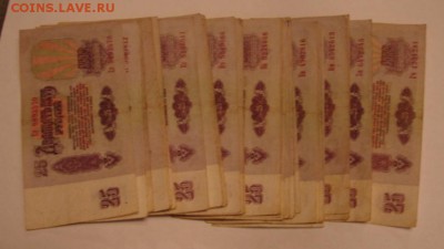 25 руб. образца 1961 г. 35 шт. До 26.12.18. - DSC05480.JPG